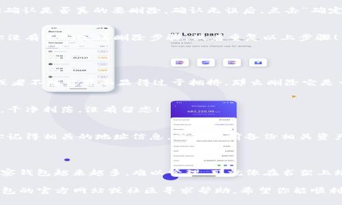 要删除TP钱包中的观察钱包，需要按照以下步骤进行操作。TP钱包是一款流行的数字货币钱包，用户可以方便地管理多种加密资产。观察钱包通常是用户为了方便查看某些资产信息而添加的，但如果不再需要，删除它也是很简单的。

### 操作步骤

步骤一：打开TP钱包
首先，确保你的手机上已经安装了TP钱包应用。如果没有，请在App Store或Google Play商店下载并安装。打开应用程序后，输入你的密码或者使用指纹解锁。

步骤二：进入钱包管理界面
在主界面上，你会看到“钱包”选项。点击进入，查看已经添加的所有钱包。在这里，你可以看到你的“观察钱包”。

步骤三：选择要删除的观察钱包
在钱包管理界面，找到你想删除的观察钱包。通常它旁边会有一个“编辑”或“管理”选项。点击该选项。

步骤四：删除观察钱包
进入管理界面后，通常会有“删除”或“移除”选项。点击这个选项，系统可能会弹出确认框，让你确认是否真的要删除。确认无误后，点击“确定”。

步骤五：检查钱包列表
删除后，返回钱包列表，确保你想要删除的观察钱包已经被移除。如果你还在列表中，可能是你没有正确完成删除步骤，试着重复以上步骤！

### 常见问题解答

为什么我要删除观察钱包？
观察钱包是为了便于查看某个地址的资产情况，但如果你发现自己不再需要关注这个地址，或者不想让界面显得过于拥挤，那么删除它是一个好的选择。就像清理你的书桌，保持干净利落，才能更有效率地工作呀！

我的观察钱包删除后会去哪里？
删除观察钱包后，它将被永久移除，不会被存储在任何地方。这就像丢掉了不再需要的旧衣服，干净利落，没有留恋！

删除后能否恢复观察钱包？
一旦你删除了观察钱包，系统不会提供恢复选项。所以，如果你真的需要这个观察钱包，确保你记得相关的地址信息，或者提前备份相关资产信息。

### 额外提示

在管理你的TP钱包时，时常检查你的观察钱包，确保只保留那些你仍然感兴趣的项目。如果观察钱包越来越多，难以管理，那就像在书架上堆满了没有用的书籍，这可不利于你的阅读体验！

该指南适用于TP钱包的最新版本，一些旧版可能略有不同。如果遇到任何问题，可以参考TP钱包的官方网站或社区寻求帮助。希望你能顺利管理好自己的数字资产，轻松应对任何“数字烦恼”！谁还没点小烦恼呢？