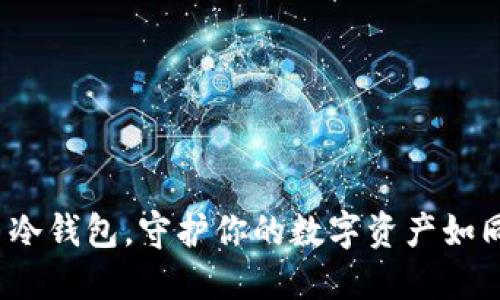 2017年好用的比特币冷钱包，守护你的数字资产如同守护一颗隐秘的宝藏