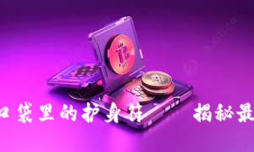 把TRX装进口袋里的护身符——揭秘最安全的钱包