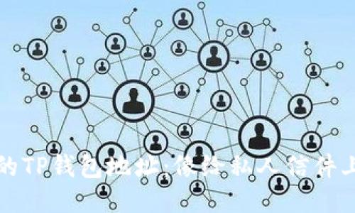 保护您的TP钱包地址：像给私人信件上锁一样