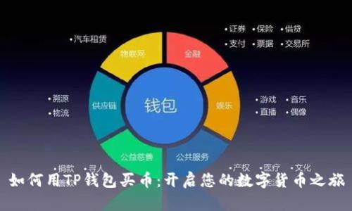 如何用TP钱包买币：开启您的数字货币之旅
