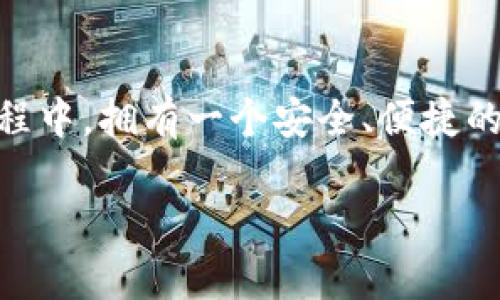 关于您提到的“钱包”和“USDT合约”，下面是一些相关的信息，希望能够帮助您。

**USDT合约钱包的基本概念**

在加密货币的世界中，USDT（Tether）是一种在区块链上稳定流通的数字货币，通常被称为“稳定币”，因为它的价值与美元一对一挂钩。为了存储和交易USDT，使用钱包是不可缺少的。而合约则是指在区块链上进行的一种协议，它规定了数字资产的重要条件。

### 钱包的类型

热钱包与冷钱包
钱包可以大致分为热钱包和冷钱包。热钱包是连接互联网的，可以随时进行线上交易，但安全性相对较低，类似于随身携带的钱包；冷钱包则是离线状态，安全性高，类似于银行存款。

选择合适的钱包
选择一个适合自己的USDT钱包非常重要。市面上有很多类型的加密货币钱包，如软件钱包、硬件钱包、以及在线钱包。每种都有其优缺点。选择时应考虑到安全性、便捷性及用户体验。

### USDT合约的基础

什么是USDT合约？
USDT合约通常是指基于区块链的智能合约，用于管理USDT的发行、转移以及交易。用户通过合约可以进行去中心化的交易，这一点非常有效地提高了安全性和透明性。

如何使用USDT合约？
在应用USDT合约时，您需要使用兼容的区块链平台，如以太坊或波场等。通过这些平台，您可以创建智能合约，执行USDT的转账等操作。

### 常见问题与解决方案

USDT转账失败怎么办？
想象一下您的手机没电了，没法接听朋友的电话。转账失败通常也会让人感到无奈。您可以检查一下网络连接、确认钱包地址是否正确、合约执行是否成功等因素。必要时可以尝试重新发起转账。

如何保护自己的USDT资产？
保护数字资产就如同保护您的个人隐私。确保钱包密码复杂且不易被猜到；开启双重认证；定期备份钱包，以防万一。务必要警惕钓鱼网站和诈骗信息，毕竟网络世界鱼龙混杂，谁还没点小烦恼呢？

### 结论

USDT的未来
随着加密货币的不断发展，USDT的应用范围也在不断扩大，可能在未来的金融生态系统中显得更加重要。在这个过程中，拥有一个安全、便捷的钱包和对合约的深刻理解，会使您在这场数字货币盛宴中游刃有余。

以上是对钱包和USDT合约的基本介绍。如果您有更加具体的问题或需要的信息，请详细说明。