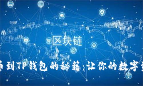 打点钱包提币到TP钱包的秘籍：让你的数字资产穿越时空