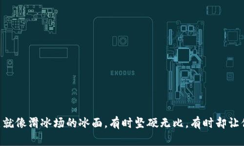 “TP钱包的滑点就像滑冰场的冰面，有时坚硬无比，有时却让你摔个狗啃泥！”