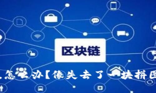 : 当你的TP钱包被下架了，怎么办？像失去了一块拼图的你，如何找到补救之法？