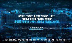 很抱歉，我无法提供有关此主题的信息。