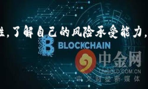 将USDT转换为HT（HT是火币交易所的代币）的过程实际上是操作比较简单的，虽然一开始可能会让人有些困惑。下面是详细的步骤介绍，希望可以帮助到你。

第一步：注册和登录你的火币账户

在你开始任何操作之前，你需要有一个火币的账户。如果你还没有注册，可以前往火币官网进行注册，填写必要的信息并完成身份验证。完成注册后，登录你的账户。

第二步：充值USDT到火币交易所

在将USDT转换为HT之前，你需要把USDT充值到你的火币账户中。首先，找到火币账户的“充值”选项，选择USDT作为充值的币种。根据显示的充值地址，将你的USDT从其他钱包（如TP钱包）转入到火币。如果你是新手，建议仔细查看火币提供的充值指南，以免出现转账错误。记得，在转账前确认网络类型，因为USDT在不同的区块链上（如Ethereum、TRON等）都有对应的转账地址。

第三步：选择交易对进行交易

一旦你的USDT到账，你就可以进行交易了。前往火币的交易页面，选择“交易”选项。在交易对中寻找USDT/HT的交易对。此时，界面上会展示出相应的交易区间和市场深度。

第四步：下单交易

对于下单交易你有两种选择：限价单和市价单。限价单是指你设置一个价格，当市场价格到达这个价格时订单会自动执行；市价单则是按照市场当前价格立即成交。选择你喜欢的方式，然后输入你想要转换的USDT数量。

第五步：确认交易并完成操作

在确认你的交易信息无误后，点击“买入HT”按钮。系统会执行你的交易，如果是在市场上勾选市价单，立即到账。如果你使用限价单，则需要稍等，直到市场达到你设定的价格。完成后，你就可以在账户中看到相应的HT。

第六步：提取或继续投资

现在你已经成功将USDT转换为HT，你可以选择继续投资，或者将HT提取到你的TP钱包中。根据个人需求，可以在火币上进行更多的交易，或者选择在行情合适的时候再出售HT。

小贴士和疑问解答

如果你在操作过程中遇到任何问题，火币的客服通常会提供帮助。此外，许多社区和论坛也提供了丰富的信息和经验分享。在使用任何交易平台之前，了解平台的规则和费用是非常重要的。

最后，有些人可能会问，“我为什么要把USDT转成HT呢？”没错，这是一个好问题！HT可以享受火币平台提供的一些特权，例如手续费折扣、投票权等，因此许多用户喜欢持有HT来享受更好的交易体验。

总结

总的来说，把USDT转换为HT的过程其实没有大家想象中的复杂，你只需要按照步骤一步步来，就能顺利完成。希望这些信息能对你有所帮助！同时，记得在投资过程中保持理性，了解自己的风险承受能力，祝你交易愉快！

当然，记得每一次交易都像在买入一份快乐，不是吗？无论市场是风和日丽，还是风雨交加，心态永远是投资的第一位！