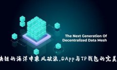 在区块链的海洋中乘风破浪，DApp与TP钱包的完美