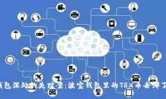 “钱包深处的失踪案：波宝钱包里的TRX币去哪了