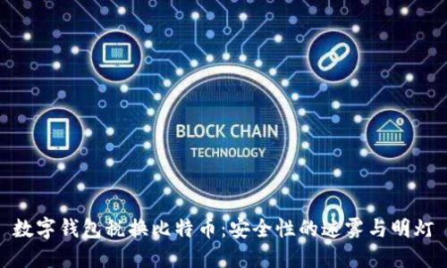 数字钱包税换比特币：安全性的迷雾与明灯