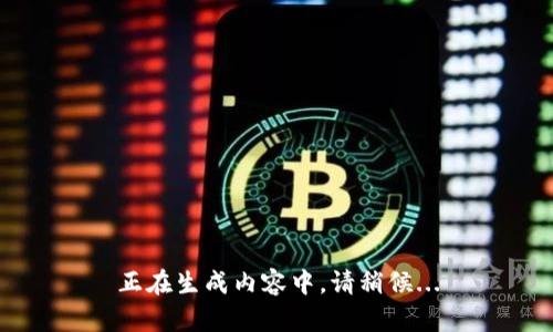 正在生成内容中，请稍候...