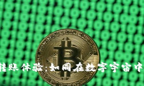 TP钱包的转账体验：如同在数字宇宙中传递星光！