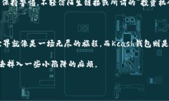 在探讨Kcash钱包能否购买USDT之前，我们先从数字