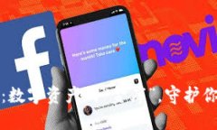 泰达币钱包：数字资产的“金库”，守护你的财