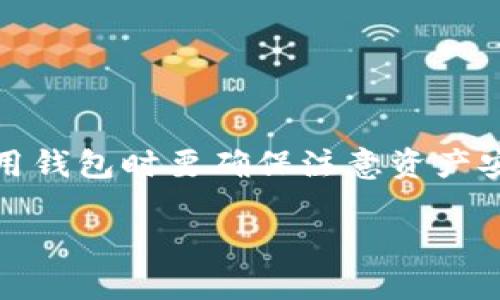 关于TP钱包（TokenPocket钱包）不同版本之间是否可以转币的问题，答案主要取决于几个因素，包括钱包的版本、支持的区块链网络以及具体的操作流程。

### TP钱包的不同版本

TP钱包有多个版本，包括移动端的iOS和Android应用，以及PC端的网页版本。每个版本功能上大致相同，但在用户体验和界面设计上可能有所不同。

### 转币的基本前提

1. **同链转账**：在同一条区块链上的资产（例如Ethereum网络上的ERC20代币）可以直接转账，无论使用哪个版本的钱包。
2. **跨链转账**：如果涉及到不同区块链之间的转账，例如从Ethereum转到BSC（Binance Smart Chain），则通常需要借助去中心化的交换平台（DEX）或跨链桥。

### 操作流程

- **选择接收地址**：不论是哪个版本的钱包，转账都需要准确的接收地址。请务必核对地址的正确性，因为错误的地址可能会导致资产丧失。
  
- **确认网络**：在转账之前，请确认选择了正确的网络。例如，在TP钱包内可以选择Ethereum、BSC、HECO等不同的区块链，确保您当前的资产与目标链兼容。

- **手续费**：不同链的手续费标准不同，转账时需要预留出足够的手续费。否则，转账可能会因手续费不足而失败。

### 可能遇到的问题

1. **版本兼容性**：如果用户使用不同版本的钱包，某些功能或资产可能在某个版本中不可用。例如，某些新添加的功能可能只在最新版本中支持。
2. **网络问题**：网络拥堵或者服务中断，可能导致转账延迟或失败。
3. **用户操作失误**：在选择链或输入地址时的失误，都可能导致资产卡在转账过程中。

### 总结

总的来说，TP钱包不同版本之间的资产转移是可行的，只要在操作上遵循相关的原则和步骤。用户在使用钱包时要确保注意资产安全和操作的准确性。如果你在实际操作中遇到具体问题，不妨查阅官方帮助文档或者寻求社区的支持。

如还有其他问题，欢迎继续交流！