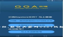 USDT钱包地址是指用于接收、存储和发送USDT（Te