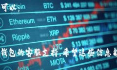 看起来你在使用TP钱包时遇到了网页无法打开的问