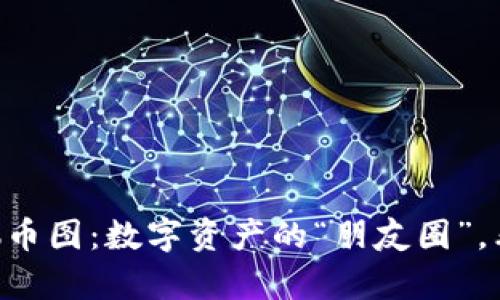 以太坊钱包晒币图：数字资产的“朋友圈”，看谁最有“矿”！