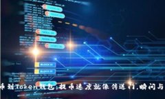 从火币到Token钱包：提币速度就像传送门，瞬间与