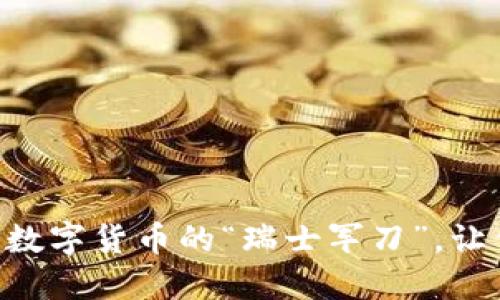 TokenPocket钱包：数字货币的“瑞士军刀”，让你的资产安全无忧！