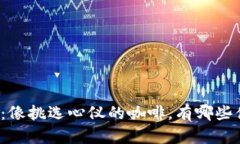 比特币钱包选择指南：像挑选心仪的咖啡，有哪