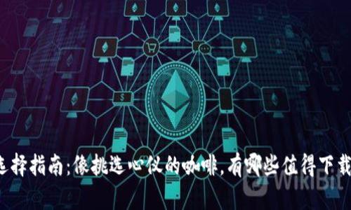 比特币钱包选择指南：像挑选心仪的咖啡，有哪些值得下载的安卓钱包？