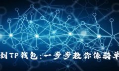 轻松提币到TP钱包：一步步教你像骑单车般简单