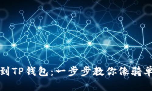轻松提币到TP钱包：一步步教你像骑单车般简单