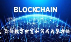 比特币钱包：你的数字财富如何成为警方的“侦