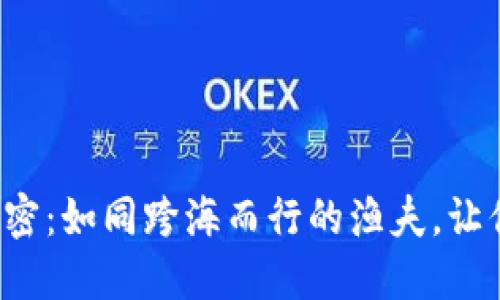 TP钱包跨生态赚币的秘密：如同跨海而行的渔夫，让你每次出海都满载而归！