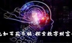 比特币钱包如百花齐放：探索数字财富的秘密花