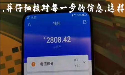 为了为您提供更准确的信息，请确认您的需求。如果您需要关于如何将USDT（泰达币）转换为美元的详细指南，以及如何将美元存入钱包，以下是一个一般性的说明。

---

如何将USDT转换为美元并存入钱包

在当今的数字货币世界中，将USDT转换为美元是许多投资者所追求的目标。就像在一场美味的餐会中，你可能会把一盘菜换成另一道菜一样，数字货币之间的转换也一样可行。

步骤一：选择一个可靠的交易平台

你并不想在转账时陷入麻烦，所以第一步就是选择一个可靠的交易平台。常用的平台包括币安（Binance）、Coinbase、Kraken等等。想象一下，你选错了餐厅可能要吃到不想要的食物，而选择一个良好的平台能让你的交易像美食一样可口。

步骤二：创建账户并完成身份验证

创建一个账户就像开设一个银行账户一样简单。你需要填写一些信息并完成身份验证。通常要求上传身份证明和地址证明。哎，身份证明总是给人带来些小烦恼，但这是为了保护你的资金安全。谁还没点小烦恼呢？

步骤三：将USDT存入交易账户

一旦你创建了账户，就可以将USDT存入你的交易账户。每个平台的操作方式可能略有不同，但通常可以找到“存款”选项。想象一下将钱存入银行一样，你只需选择正确的“地址”和“链”，然后确认交易即可。

步骤四：进行USDT到美元的交易

存入后，你可以在平台上找到“交易”或“兑换”选项。在这里，你可以选择将USDT兑换为美元。注意汇率和手续费，就像点餐之前先看一下菜单的价格。这样你就能避免不必要的支出。

步骤五：提取美元到你的钱包

交易成功后，你的美元会被存入交易平台的账户。接下来，你可以选择提取美元到你的银行账户或其他钱包。选择提取时，务必仔细核对信息，以免像在盛宴上点错菜一样搞得自己尴尬。

常见问题与小贴士

在这个过程中，或许你会担心一些常见问题，比如汇率波动、手续费等。其实，提前查看一下市场行情总是有益的，就像在购买任何商品之前做一番研究总不为过。

小结

将USDT转换为美元虽然看似复杂，但实际上只需几步操作就可以完成。记得保持警惕，选择合适的平台，并仔细核对每一步的信息，这样可以让你的交易更加顺利。希望下次你的数字货币餐会能让你大快朵颐，收获满满。

---

这只是一个简略概述，如果您需要更详细的信息或有特定的需求，请告知！