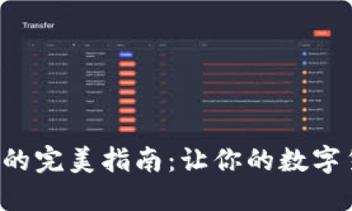 TP钱包添加交易所的完美指南：让你的数字货币之旅更加顺畅！