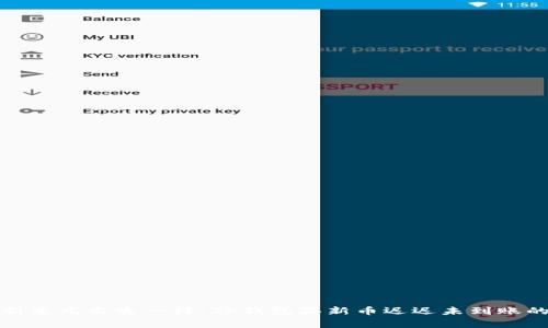 像等待新生儿出生一样：TP钱包买新币迟迟未到账的那些事