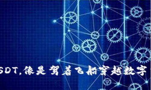 从QC到USDT，像是驾着飞船穿越数字货币宇宙！