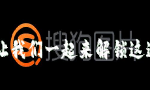 比特币钱包安装失败？让我们一起来解锁这道“数字金库”的密码吧！