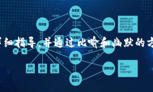 在这里，我将为您提供一个关于“狗狗币转钱包”的详细指导，并通过比喻和幽默的方式使整个过程更加有趣且易于理解。请看以下内容：

将狗狗币转到钱包，如同顺风送信的小邮差