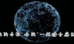 IM钱包：将狗狗币像“小狗”一样安全存储的绝佳