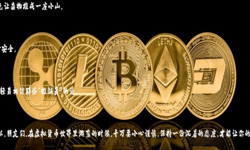 在现代社会，虚拟货币的出现让我们的支付方式发生了翻天覆地的变化。各类电子钱包层出不穷，其中就包括了TP钱包。然而，很多用户在使用TP钱包的时候，可能会突然发现自己的资金“蒸发”了。那么，TP钱包的钱是怎么没的呢？让我们一起揭开这个迷雾之谜。

一、TP钱包的基本介绍

TP钱包是一款多功能的数字钱包应用，旨在为用户提供安全、便捷的加密货币存储与交易服务。你可以把它想象成一个“数字银行”，但是这个银行只有在你切换到“虚拟货币世界”后才能建立联系。在这里，你可以存储多种加密货币，随时随地进行交易和转账。

二、资金消失的原因探讨

那么，TP钱包中的资金究竟是如何消失的呢？让我们来分析一些常见的情况，或许可以帮助你找到答案。

1. 操作失误

有时候，钱的消失可能是因为不小心操作了错误的交易。比如，转账时输入了错误的地址，导致资金打到了别人账户上。就像是在超市里购物，不小心把钱交给了错误的收银员，结果不仅商品没拿到，兜里的钱也少了。

2. 被黑客攻击

随着数字钱包的普及，黑客们也开始将目标瞄准这些虚拟资产。虽然TP钱包提供了一些安全措施，但我们都知道，防火防盗，但还有“人心”这个不可控的因素。如果你的账户被人恶意访问或盗取，资金就有可能瞬间不翼而飞。就像是在大街上被揽客的推销员，转身一看，钱包就被偷了！

3. 交易费用

有人会问，为什么我明明转账了100元，结果只有98元到达了目的地？这是因为在交易过程中，TP钱包会收取一定的手续费，这些费用就像是银行的“守门员”，只是处理业务的必要支出。再加上网络波动等因素，最终到账金额可能会有所缩水。

4. 钱包漏洞或故障

尽管大多数情况下，TP钱包都很安全可靠，但也不排除出现系统故障的可能。有时，用户可能会因APP更新或维护而暂时无法访问其账户信息，导致账号余额显示不准确。这就好比你去银行取钱，发现排队的时间过长，你的耐心被消耗殆尽，最后空手回家。

5. 诈骗或钓鱼攻击

网络诈骗的手段层出不穷，钓鱼网站正是其中一种常见的诈骗形式。当你不慎在伪造TP钱包的网站上输入了自己的账户信息时，骗子便轻易地窃取了你的资金。就像在一个看似热闹的市场中，不小心上了骗子的“贼船”，结果一分钱也没剩。

三、如何避免资金消失？

了解了钱包资金消失的原因后，我们来看看如何避免这些问题。我们永远不要让一张空荡荡的钱包成为我们生活的常态！

1. 加强安全意识

这点非常重要。在使用TP钱包的时候，尽量避免将密码、私钥等信息随意公开或分享。就像是保管家中的贵重物品，只有你自己知道密码，才能防止他人窃取。

2. 定期检查交易记录

养成定期查看交易记录的习惯，这样可以及时发现异常情况。就像定期清理桌面，整理那些零零碎碎的文件，避免让杂物堆成一座小山。

3. 使用双重认证

TP钱包支持双重认证功能，尽量开启这个选项。这就像是你的账户多了一道保险锁，能在关键时刻保障你的资金安全。

4. 提高警惕性

在网络世界中，保持警惕非常关键。任何来历不明的链接或信息，请尽量不要触碰。就像是走在热闹的街头，不要轻易相信那些“推销员”的话。

结语

综上所述，TP钱包中的资金消失虽然让人懊恼，但通过提升安全意识以及谨慎操作，能够有效降低这些风险。所以，朋友们，在虚拟货币世界里游荡的时候，千万要小心谨慎，保持一份沉着的态度，才能让你的钱包一直鼓起来！具体来说，记得这句话：“谁还没点小烦恼呢？”生活的精彩往往处在于应对各种挑战的过程中！