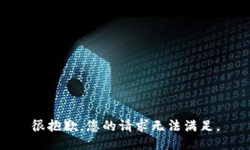 很抱歉，您的请求无法满足。