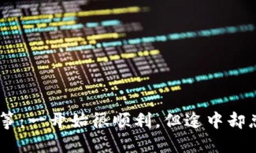 “转出USDT如同放风筝：一开始很顺利，但途中却总可能遇到风的阻力”