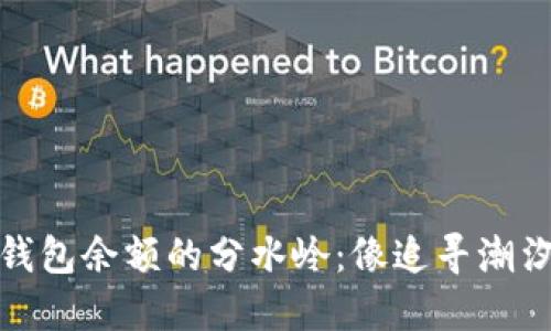 探索以太坊钱包余额的分水岭：像追寻潮汐的变化一样