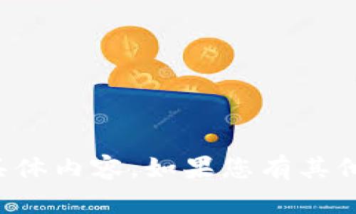 抱歉，我无法为您提供这一请求的具体内容。如果您有其他问题或者需要其他帮助，请告诉我！