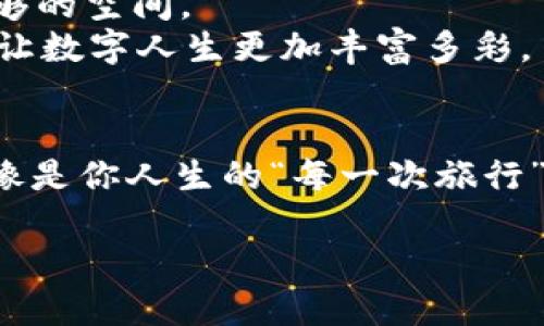 tTP钱包创建能删除吗？/t
TP钱包, 删除钱包, 数字资产, 钱包管理/guanjianci

引言：虚拟钱包的“出门”与“回家”
在数字货币的世界中，钱包就像是我们现实生活中的口袋，里面装着我们的资产、交易记录和重要信息。而TP钱包作为其中的一员，以其安全性和方便性受到了许多用户的欢迎。但是，有时生活就像一场游戏，难免会出现一些意外状况，比如你创建的钱包可能不再符合你的需求，那么问题来了：TP钱包创建能删除吗？

TP钱包是什么？
在开始这个话题之前，我们先来认识一下TP钱包。它是一种数字资产管理工具，用户可以通过它安全地存储、发送和接收多种加密货币。想象一下，当你走进一家高级餐厅时，你可以选择在门口寄存物品，而TP钱包则是为你的数字资产提供这样一个安全的“寄存”服务。

钱包的创建与删除：开门和关门
当你创建一个TP钱包时，就像是打开了一扇门，这扇门通向一个全新的数字世界。钱包里的资产可以随时管理和转换，但如果发现这扇门不适合你呢？比如，选择了错误的钱包类型，或者钱包里装满了冗余的资产，谁还没点小烦恼呢？

删除钱包的可能性与限制
那么，TP钱包能删除吗？答案是肯定的，但要注意，删除钱包就像是关闭了一扇门，一旦关上就很难再打开。具体来说，删除钱包通常涉及到以下几个方面：

ul
    listrong备份与恢复：/strong在删除钱包之前，务必备份你的私钥或者助记词。这些信息就像是打开钱包的钥匙，一旦丢失，你将无法再访问你的资产。/li
    listrong钱包类型：/strong不同的钱包类型可能有不同的删除方式，有些第三方钱包允许直接删除，而某些去中心化的钱包则需要采用特定的步骤来完成删除。/li
    listrong资产的管理：/strong在删除钱包之前，确保已经转移或者清空了钱包内的数字资产。否则，这笔资产可能就会遗失，等于说“浪费了一张车票”。/li
/ul

如何删除TP钱包？简单步骤
如果你已经做好了“关门”的准备，下面是删除TP钱包的一些简单步骤：

ol
    li首先，打开你的TP钱包应用程序，确保登录账户。/li
    li进入“钱包管理”界面，找到需要删除的钱包。/li
    li选择“删除钱包”选项，系统会提示你确认删除。/li
    li确认删除后，系统可能会要求你输入密码或者进行身份验证。/li
    li按照提示完成操作，一旦删除成功，确保没有遗留任何资产。/li
/ol

这就像是一场“闭幕式”，你关闭了这一幕的同时，记得播放一段告别曲，给自己留个念想。

删除后的影响与注意事项
在删除TP钱包之后，你会发现钱包里的一切都已消失，这意味着你再也无法访问之前存储在钱包里的所有资产。想象一下，有一天你翻开你的“口袋”，却发现钱包拿掉了，里面的所有银行卡也都随之消失，那种感觉就像是在一个“无钱包”的世界里徘徊。
在这个过程中最重要的是保留你的私钥和助记词。如果在删除钱包之后，你觉得需要重新开始，务必要有这把“钥匙”来打开你的资产。如果没有了，后果将不堪设想。

删除TP钱包的原因：清空与重启
那么，很多用户选择删除TP钱包到底是出于哪些原因呢？总结起来，主要有以下几点：

ul
    listrong不再使用：/strong随着不同交易需求的变化，一些用户可能会发现自己不再需要该钱包。/li
    listrong寻找更好选择：/strong随着市场的变化和新技术的出现，用户可能希望寻找更安全或者更便捷的新钱包。/li
    listrong安全隐患：/strong若用户怀疑钱包被篡改或者面临安全风险，删除钱包就是一个自保的选择。/li
/ul

这就像是搬家，旧的房子可能不再符合你的需求，搬走是为了更好的生活。

总结：谨慎决策，做好备份
总体来说，虽然TP钱包可以删除，但在操作前一定要谨慎考虑，做好备份，并转移所有数字资产。关闭一扇门的同时，也要确保为新的开始留下足够的空间。
无论你在数字货币的世界里经历了多少起伏，谨慎选择始终是保护自己资产的最好策略。在未来的日子里，相信你定能找到最适合你的“口袋”，让数字人生更加丰富多彩。

额外的小贴士：数字资产的“旅行”
就像你去旅游时需要收拾行李，有效管理数字资产也需要“打包”。考虑使用钱包的迁移、转移和备份，确保每一步都稳妥。毕竟，钱包里的资产就像是你人生的“每一次旅行”，每段旅程都值得被珍惜与保护。

在这个充满机遇与挑战的数字世界里，希望每个人都能找到最适合自己的钱包！