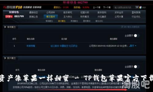 让你的数字资产像苹果一样甜蜜 - TP钱包苹果官方下载安装全攻略