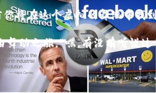 subtitle一场关于USDT转移的数字舞蹈：在TP钱包中谱写稳定币的新乐章/subtitle
keywordsUSDT, TP钱包, 加密货币, 转账/keywords

引言：加密世界的舞台
在这个数字货币的万花筒中，稳定币USDT如同一位优雅的舞者，凭借其相对稳定的价值吸引着无数目光。而可能你现在正考虑把这位舞者移到另一个舞台——TP钱包。谁还没点小烦恼呢？转换过程听起来可能有些复杂，但别担心！就像在舞池中跟随节拍，恰当的步骤和准备会让你轻松自如。

了解USDT：稳定币的明珠
USDT，全名为“Tether”，是现在流通最广的一种稳定币，背后有实际美元作为支撑。它的出现如同温暖的阳光，让许多人在加密市场的寒风中找到了庇护。“稳定”这两个字听起来生活中的事如此简单，但在加密货币圈子里，能找到一个相对稳定的资产可不容易。

对于新手来说，初识USDT犹如初次接触一位风趣的灵魂伴侣，兴奋又略带紧张。它的价值几乎永远与一美元挂钩，给交易者提供了不错的安全感。在如今这个价格波动如过山车般的市场中，USDT就像一块温床，让你在各种投资中稍感安宁。

TP钱包的独特魅力
接下来说说TP钱包！想象一下，TP钱包就像是一座加密货币的摩天大楼，里面充满了各种各样的数字资产。而在这座大楼的每一个房间，你都可以看到不同的“住户”。TP钱包支持多种加密货币的管理，简单实用，用户界面友好，可以说是数字投资者的得力助手。

它的安全性就如同贴心的保安，时刻关注着你资产的安全。而其便捷的转账功能，则如同高效的电梯，让你在不同资产之间自由切换，毫不费力。无论是Ethereum、Bitcoin还是USDT，TP钱包都能轻松应对。

将USDT转移至TP钱包的准备工作
每一次成功的转账都需要一定的准备，就像一场精彩的表演前需要彩排一样。首先，你得确保在TP钱包中创建了账户。打开TP钱包，按照指引注册，只需几分钟，便可踏入这片数字土地。记得及时备份你的恢复短语哦，这就像贴心的防盗门，为你的资产保驾护航。

USDT转账的实际操作
当一切准备就绪，我们开始进行USDT的转账。在这里，简要而清晰的步骤会让你心中如释重负。首先，我们在你现持有USDT的钱包中获取你想转移的数量及目标TP钱包地址。“目标地址”，听起来像是科幻电影中的任务代码，其实不过是你TP钱包生成的收款地址而已，简单又直接。

选择合适的区块链网络
在转账时，选择合适的区块链网络就如同选择合适的航班，它决定了你的转账以怎样的速度到达TP钱包。“哇，真是个复杂的选择问题”，你或许会这么想。但别担心，最常用的都是Ethereum和Tron网络，二者各有特色，但Ethereum的安全性相对较高，而Tron则以低交易费用闻名。

确认转账细节
在点击“确认”之前，不妨再仔细检查一遍。这一步就像演出前的最后一次排练，你需要确保每一个音符都准确无误。核对目标地址、数量以及网络选项，确保没有输入错误。

监控交易进度
转账后，你将进入等待的阶段。这一过程可能会让你感到兴奋又焦虑，仿佛是在等待一条水晶球揭示未来。但在区块链的世界里，耐心最重要。你可以通过区块浏览器监控交易状态，看看你的USDT是否安全到达了TP钱包。不妨顺便跟心爱的人分享这份等待的心情：“你知道吗，我今天刚转了USDT，感觉就像是养了一只小鸟，期待它飞回家。”

总结：让你的USDT自由翱翔
经过这一番操作，你的USDT终于成功转移到了TP钱包。此时此刻，无论是欢呼还是松口气，你都有理由为自己鼓掌。通过这一过程，你不仅掌握了如何转账，也体验了一次数字舞蹈的美妙。

未来展望：在加密世界舞动人生
随着时间的推移，加密货币将越来越深入我们的日常生活，就像新一代的舞者在舞台上绽放光彩。无论未来有多少波折，始终保持对加密货币的热情，相信你将在这个虚拟的舞池中找到属于自己的节奏。

转账USDT至TP钱包的过程看似复杂，其实只要跟着节拍走，就能轻松搞定。未来的某一天，或许我们会在虚拟的舞蹈会上见面，分享着你在加密世界的自由舞动之旅。“嘿，有没有听说过我的USDT舞步？”，你也许会这样问。

记住，在这条加密之路上，分享经验、互相帮助，总能让你在行动中发现更多乐趣。加油吧，让我们一起在加密舞池中舞动未来！