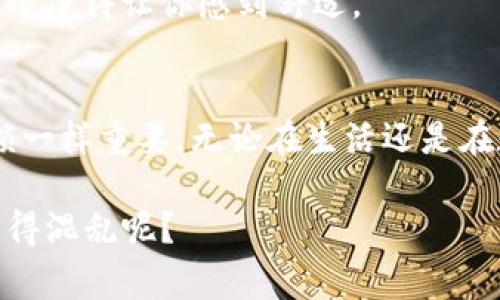 解除TP钱包的合约授权其实就像是清理你家里不再需要的旧物品，你会发现这样做可以让生活更加整洁和舒适。在数字货币世界中，合约授权就像是对一扇窗户的钥匙，给某种合约或服务访问你的资产的权限。随时都可能需要收回这些权限，以保持你的资产安全。那么，如何才能顺利地解除TP钱包的合约授权呢？让我们一起看看这个过程。

1. 理解合约授权的意义
在开始介绍具体步骤之前，有必要先了解什么是合约授权。在TP钱包中，当你与某个去中心化应用程序（DApp）交互时，通常需要给予它访问你资产的权限。授权之后，这个应用程序就像是拥有了你家某个房间的钥匙，可以随意进出你的资产。这虽然带来便利，但如果不再使用这个应用，或者想要增强安全性，就需要收回这个权限。

2. 登录TP钱包
开始解除合约授权之前，你需要登录到你的TP钱包。打开你的TP钱包应用，输入你的密码或指纹，确保你的钱包处于安全状态。没有人想在自己家里捡到陌生人的钥匙，对吧？

3. 进入合约授权管理界面
在TP钱包主界面，你会看到多个选项。寻找“合约授权”或类似名称的选项。这部分可能隐藏在设置或资产管理中，所以不要急。就像找寻家中某件小物品一样，细心就能找到。

4. 查看已授权合约
一旦进入合约授权管理界面，你将看到一个列表，列出所有已授权的合约。看看这些合约，判断是否有你不再需要的。如果某个合约就像是你用不到的旧家具，赶快处理掉它吧！

5. 选择要解除授权的合约
在列表中找到你希望解除授权的合约，然后点击它。一般会有“解除授权”或“撤回权限”的按钮，好比是给你这个合约的“锁”换上新钥匙，确保它不能再随意进入你的“房间”了。

6. 确认解除授权操作
系统会要求你确认解除授权的操作。请仔细阅读后再确认，因为一旦解除，合约将无法再访问你的资产，也就无法执行特定操作。像是在签署一份合约，要确认这确实是你想要的决策。

7. 完成解除授权
最后一旦确认，系统会处理你的请求。这过程通常会在几秒钟内完成，像快递小哥送货一样迅速。完成后，回来查看合约授权列表，确保之前选择的合约已经不在其中，这就完成了解除授权的过程！

8. 定期检查合约授权
解除合约授权并不意味着此后就一劳永逸。建议定期检查你的合约授权状况，确保没有多余的权限在占用你的安全空间。就像定期清理家里的卫生间，保持干净得让你感到舒适。

9. 结语
解除TP钱包的合约授权过程并不复杂，只要你按照以上步骤进行，就可以轻松处理。记住，安全永远是第一位的，定期维护你的合约授权就像保护你家门的锁一样重要。无论在生活还是在数字世界中，保持安全和整洁都能帮助你更好地享受每一天。

如果你对TP钱包的其他功能有兴趣，或者需要了解更复杂的合约管理技巧，欢迎继续关注我们的后续内容。生活已经够复杂的了，何必让数字资产管理也变得混乱呢？