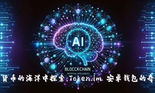 在数字货币的海洋中探索：Token.im 安卓钱包的奇妙旅程