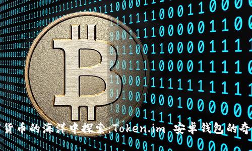 在数字货币的海洋中探索：Token.im 安卓钱包的奇妙旅程