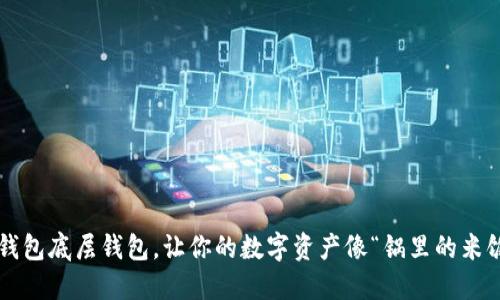 选择顶级TP钱包底层钱包，让你的数字资产像“锅里的米饭”一样安全！